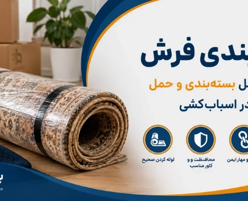 حمل فرش - بسته بندی فرش