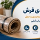 حمل فرش - بسته بندی فرش