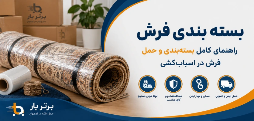 حمل فرش - بسته بندی فرش