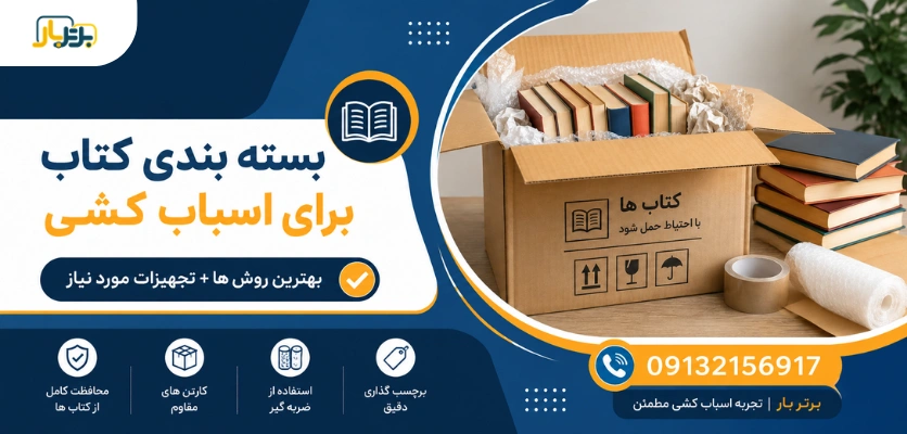 حمل کتاب - بسته بندی کتاب برای اسباب کشی