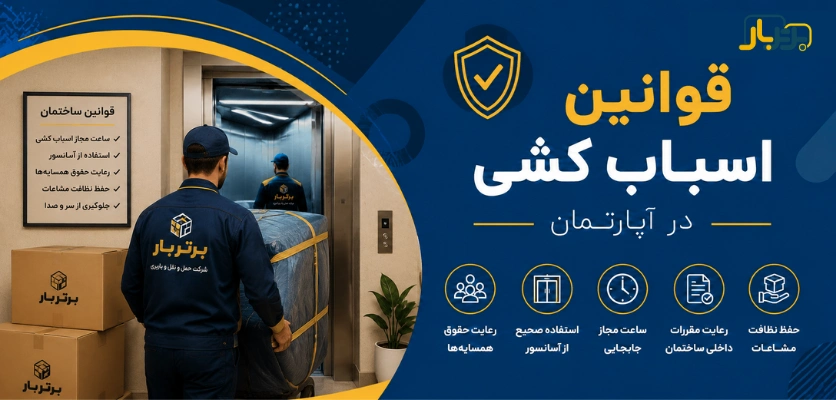 قانون اسباب کشی در آپارتمان - قوانین اسباب کشی