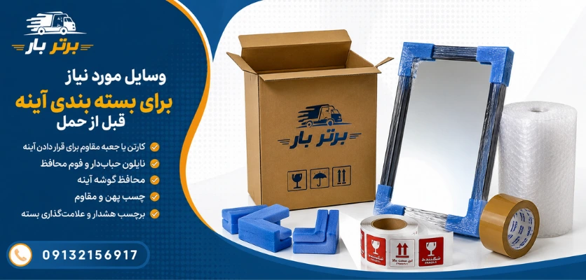 بسته بندی آینه قبل از اسبابکشی؛ ۷ روش اصولی برای جلوگیری از شکستگی و آسیب 2 وسایل بسته بندی کردن آینه - بسته بندی آینه
