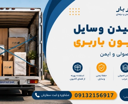 چیدن بار در کامیون - چیدمان بار در کامیون