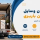 چیدن بار در کامیون - چیدمان بار در کامیون