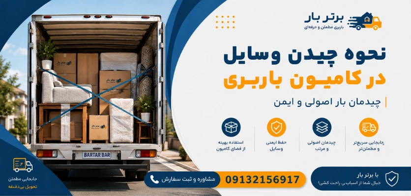 نحوه چیدن وسایل در کامیون باربری | چیدمان بار 1 چیدن بار در کامیون - چیدمان بار در کامیون