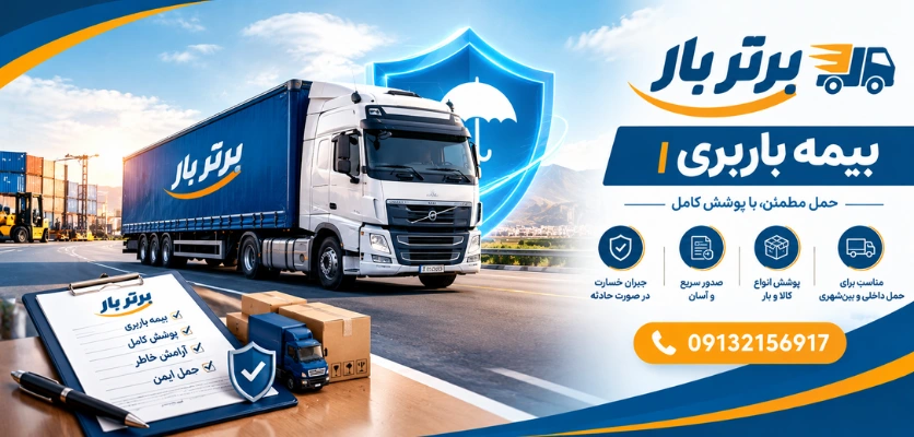 بیمه بار چیست - بیمه باربری