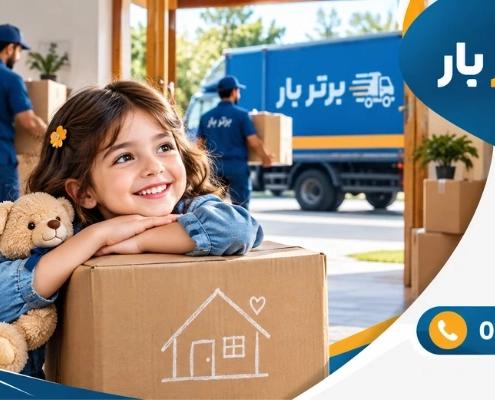 جابجایی با کودکان - اسباب کشی با کودک