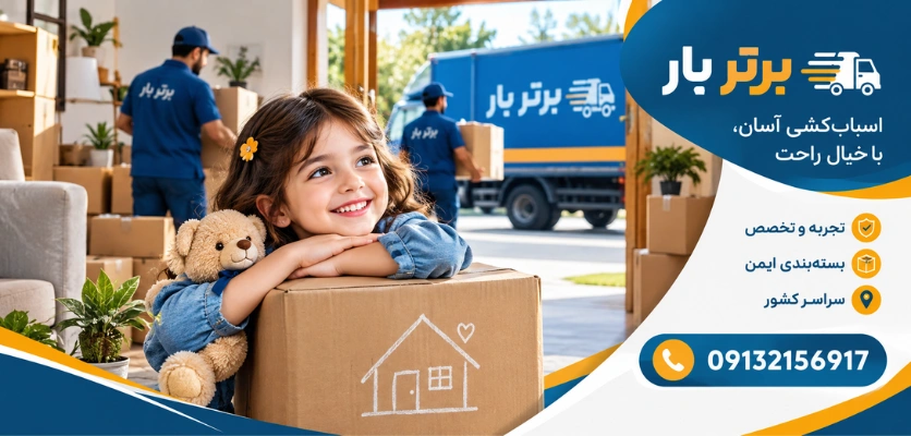 جابجایی با کودکان - اسباب کشی با کودک