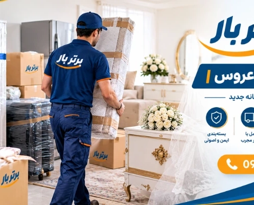 جابجایی جهیزیه - حمل جهیزیه عروس
