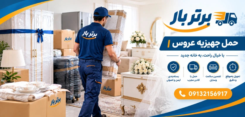 جابجایی جهیزیه - حمل جهیزیه عروس