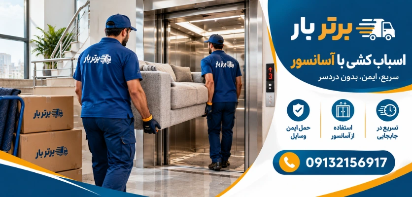 حمل اثاثیه با آسانسور - اسباب کشی با آسانسور