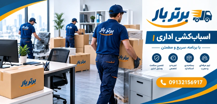 حمل اثاثیه دفتر کار - اسباب کشی اداری