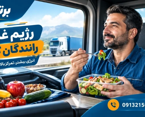 رژیم غذایی رانندگان کامیون - تغذیه رانندگان