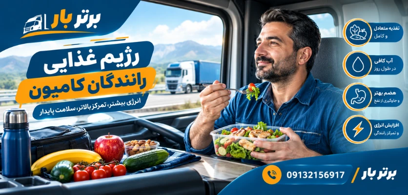 رژیم غذایی رانندگان کامیون - تغذیه رانندگان