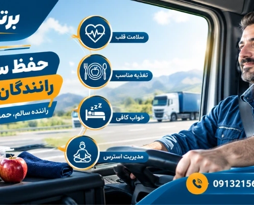 سلامت در رانندگی - حفظ سلامت رانندگان