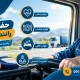 سلامت در رانندگی - حفظ سلامت رانندگان