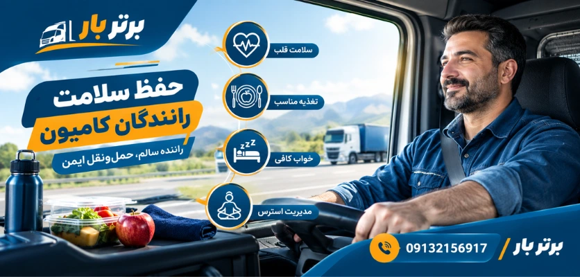 سلامت در رانندگی - حفظ سلامت رانندگان