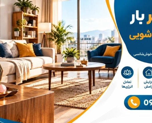 فنگ شویی خانه - چیدمان فنگ شویی