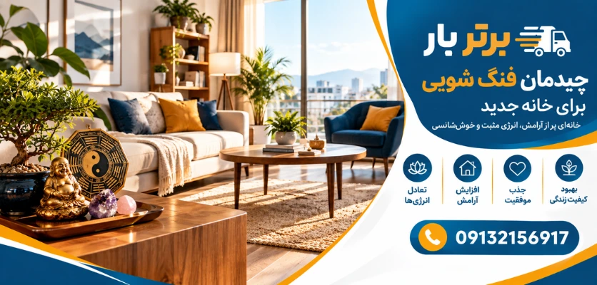 فنگ شویی خانه - چیدمان فنگ شویی