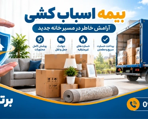 محافظت از اثاثیه - بیمه اسباب کشی