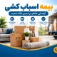محافظت از اثاثیه - بیمه اسباب کشی