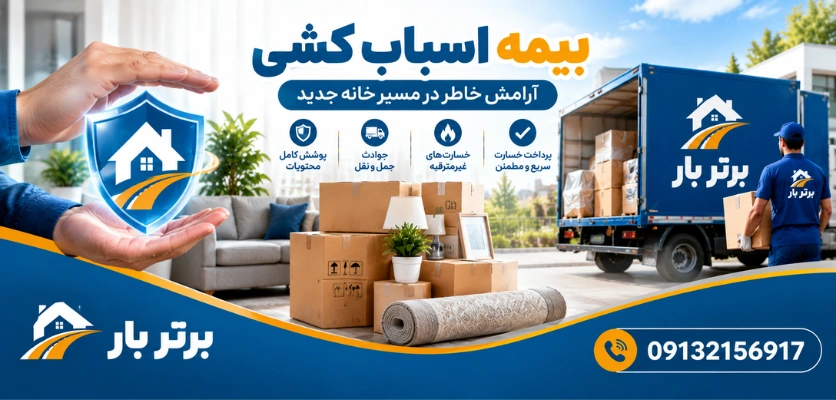 محافظت از اثاثیه - بیمه اسباب کشی