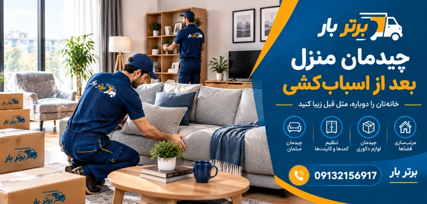 چیدمان خانه - چیدمان منزل بعد از اسباب کشی