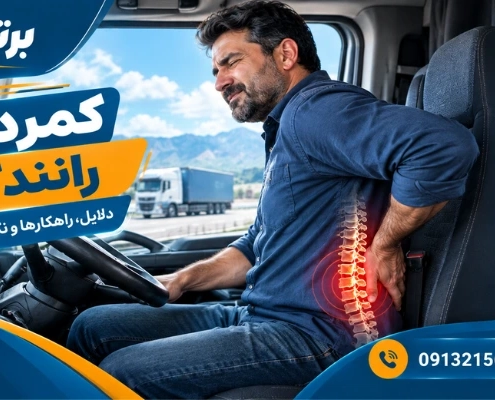 کمردرد در حین رانندگی - کمردرد رانندگی