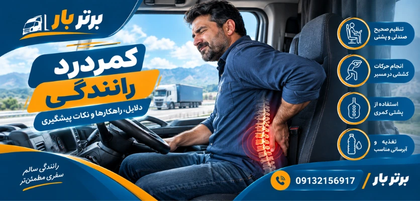 کمردرد در حین رانندگی - کمردرد رانندگی