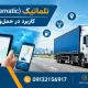 Telematics - تلماتیک