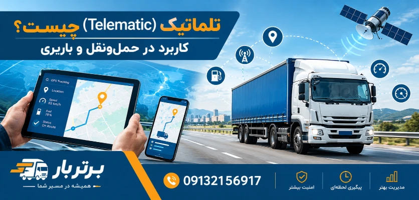 Telematics - تلماتیک