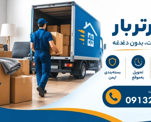 اسباب کشی بی دردسر - اسباب کشی راحت