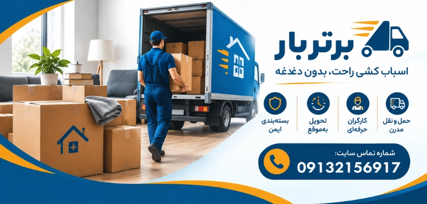 اسباب کشی بی دردسر - اسباب کشی راحت