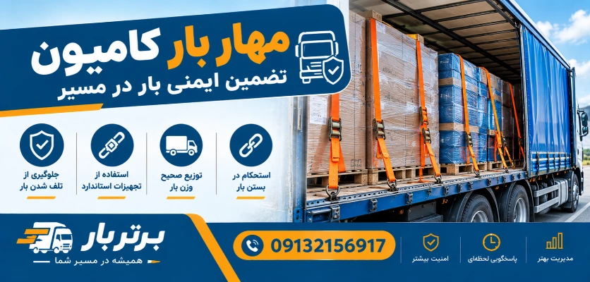 استحکام در بستن بار - مهار بار
