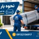 بارگیری مبل - بار زدن مبل