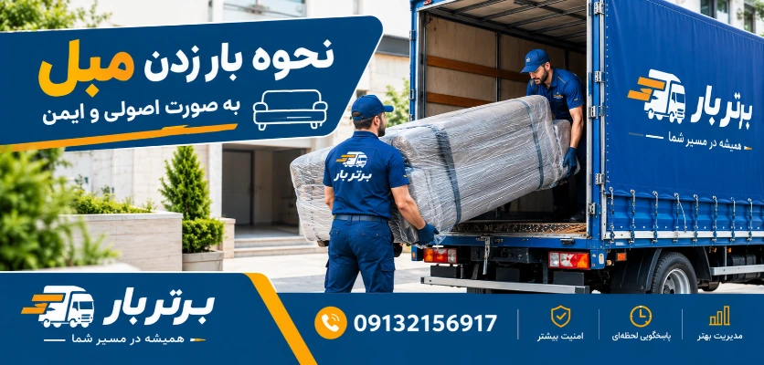 بارگیری مبل - بار زدن مبل