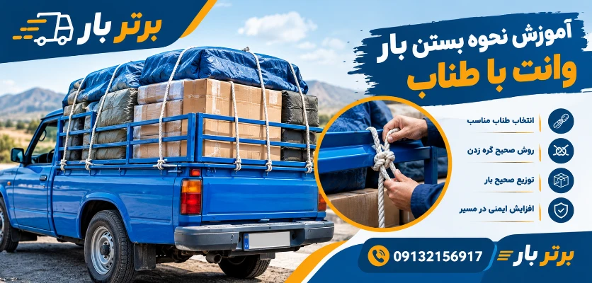 بستن بار وانت - بستن بار با طناب