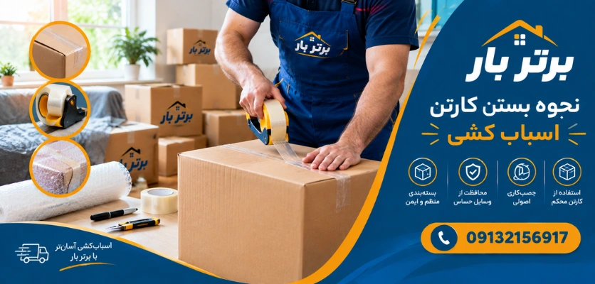 بستن صحیح کارتن - بستن کارتن