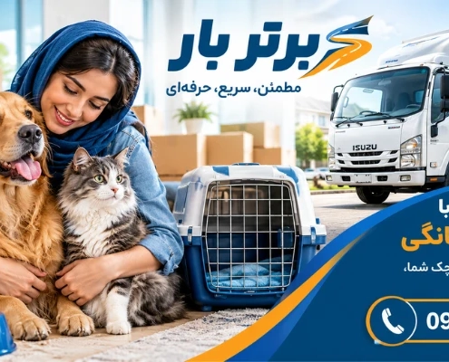 جابجایی با سگ و گربه - اسباب کشی با حیوانات خانگی