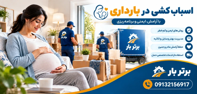 جابجایی در بارداری - اسباب کشی در بارداری
