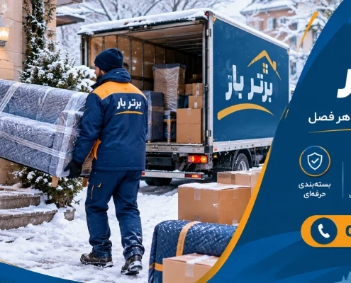جابجایی در فصل سرما - اسباب کشی در زمستان