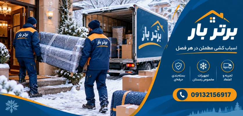 جابجایی در فصل سرما - اسباب کشی در زمستان