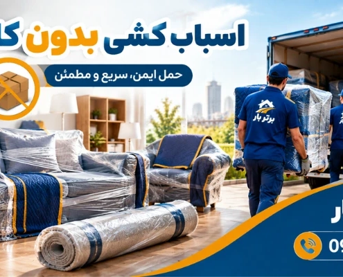 حمل اثاث بدون استفاده از کارتن - اسباب کشی بدون کارتن