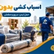 اسباب کشی بدون کارتن؛ 7 روش کاربردی برای جابهجایی وسایل 2 حمل اثاث بدون استفاده از کارتن - اسباب کشی بدون کارتن