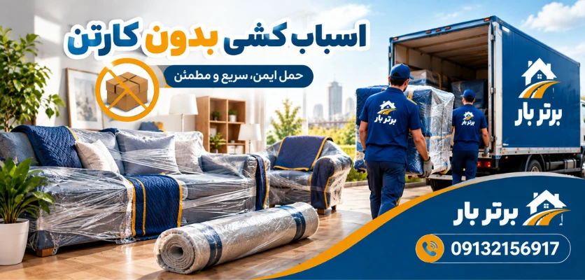حمل اثاث بدون استفاده از کارتن - اسباب کشی بدون کارتن