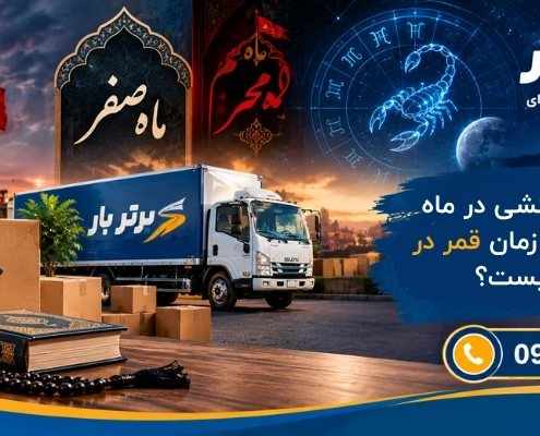 حکم حمل اثاثیه در اسلام - حکم اسباب کشی در ماه صفر