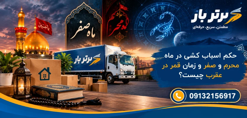 حکم حمل اثاثیه در اسلام - حکم اسباب کشی در ماه صفر