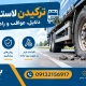 خالی شدن باد تایر - ترکیدن لاستیک کامیون