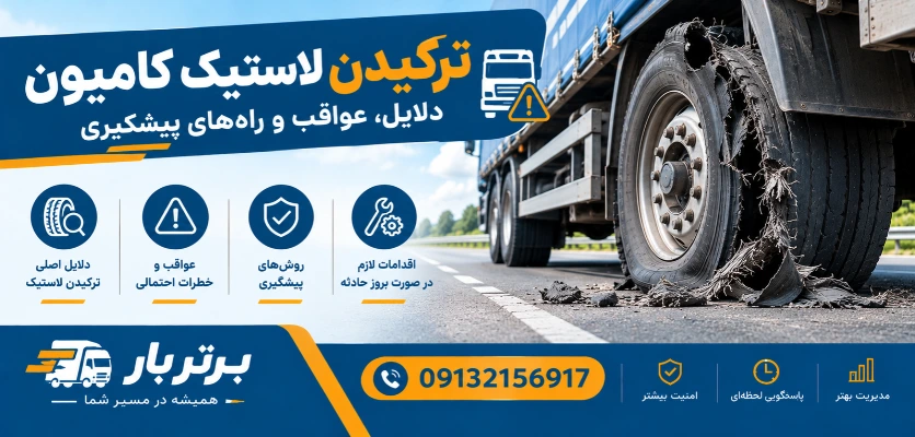 خالی شدن باد تایر - ترکیدن لاستیک کامیون
