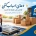 دعا برای ورود به خانه جدید - دعای اسباب کشی